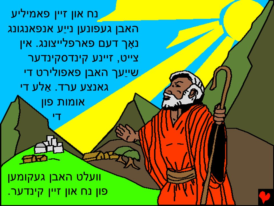 Noah and the Great Flood Yiddish